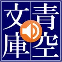 青空朗読（名作を聴こう。青空文庫の小説を朗読するアプリ。） app icon