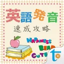 自然發音速成寶典, 正體中文版 app icon