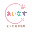 愛玩動物看護師国家試験対策アプリ！あいなす！ app icon