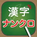 脳トレ！大人の漢字ナンクロ app icon