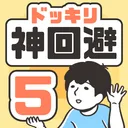 ドッキリ神回避5 -脱出ゲーム app icon