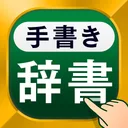 手書き漢字 - 手書きで検索できる漢字・国語・英語辞書 app icon