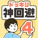 ドッキリ神回避4 -脱出ゲーム app icon
