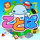 タッチ！ことばランド　2歳から遊べる言葉を育む子供向けアプリ app icon