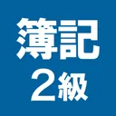 簿記2級 解説付き重要仕訳問題集 app icon