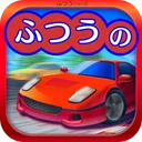 ふつうのレースゲーム 人気の暇つぶしレーシング車ゲーム app icon