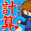小学生手書き計算ドリル - はんぷく学習シリーズ app icon