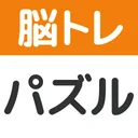 脳トレ！パズル詰め合わせ app icon