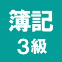 簿記3級 解説付き問題集 - 仕訳入門や学習法も充実 app icon