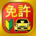 運転免許問題集 普通車学科 - 独学TODAY app icon