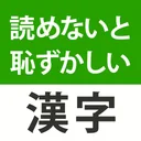 読めないと恥ずかしい漢字クイズ２０２６ app icon