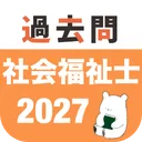 社会福祉士 過去問（完全版） app icon