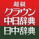 超級クラウン中日・クラウン日中辞典 app icon