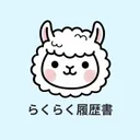 らくらく履歴書 | 履歴書・職務経歴書作成アプリ app icon