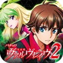 パチスロ 革命機ヴァルヴレイヴ2 app icon