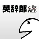 英語辞書・英和辞典・翻訳 - 英辞郎 on the WEB app icon