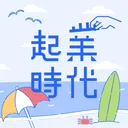 起業時代 開業準備や法人化がすすむ起業アプリ app icon