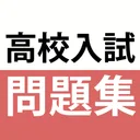 高校入試対策アプリ 中学英語・中学数学・中学社会 app icon