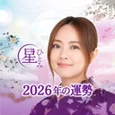 公式星ひとみの占い－2026年の運勢を驚異の的中力で占います app icon