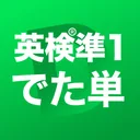 英検®︎準1級 でた単 app icon