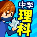 中学理科 - 中学生の勉強アプリ app icon