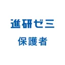進研ゼミ 保護者サポートアプリ （旧：まなびの手帳） app icon