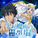 Pとある魔術の禁書目録 app icon