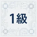 電子機器組立て技能検定1級　学科試験対策 app icon
