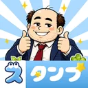 スタンプ・山本おじさん app icon