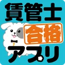 2026年 度版 賃管士合格アプリ app icon