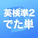 英検®︎準2級 でた単 app icon