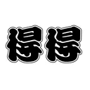 得得公式アプリ app icon