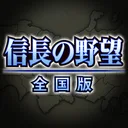 信長の野望･全国版 app icon