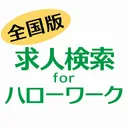 求人検索 for ハローワーク 就職・転職先を探せるアプリ app icon