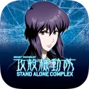 スマスロ 攻殻機動隊 app icon