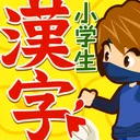 小学生ドリル放題 - 手書き漢字ドリルなどの勉強アプリ app icon