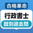 合格革命行政書士肢別過去問集 app icon