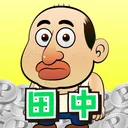 田中さんを大富豪にするだけ app icon