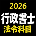 ケータイ行政書士 2026 法令科目 〔資格試験対策アプリ〕 app icon