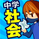 中学社会 地理・歴史・公民 app icon