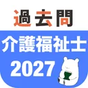介護福祉士 過去問（解説と模試つき） app icon