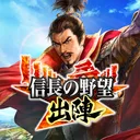 信長の野望 出陣 app icon