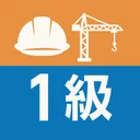 とび技能検定1級　学科試験対策 app icon