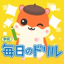毎日のドリル　勉強が楽しくどんどん進む！ app icon
