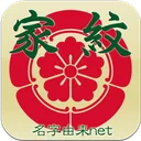 家紋 日本の家紋8,000種以上 紋章・戦国武将 app icon