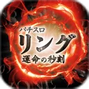 Sリング 運命の秒刻 app icon