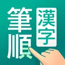 筆順（ひつじゅん）漢字辞典 app icon