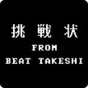 たけしの挑戦状 app icon