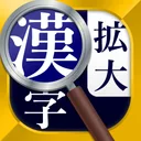 漢字拡大ルーペ - 漢字書き方・書き順検索アプリ app icon