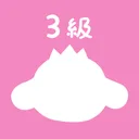 パブロフ簿記３級 日商簿記仕訳対策 2026年度版 app icon